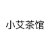小艾茶馆个体店