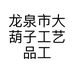 龙泉市大葫子工艺品工作室