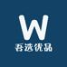 吾选优品