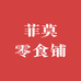 菲莫零食铺