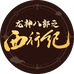 龙神八部之西行纪店铺