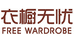 衣橱无忧