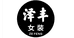 泽丰女装