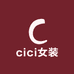cici女装