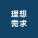 理想需求