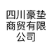 四川豪垫商贸有限公司的小店