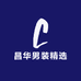 昌华男装精选店