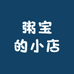 粥宝的小店