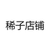 稀子店铺