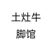 土灶牛脚馆个体店