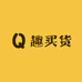 趣买货百货用品店