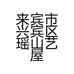 来宾市兴宾区瑶山艺屋工艺品店的小店个体店