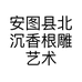 安图县北沉香根雕艺术中心的小店