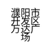 濮阳市开发区万达广场欧米皮具店的小店