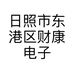日照市东港区财康电子商务信息咨询服务店的小店