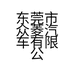 东莞市众菱汽车有限公司的小店
