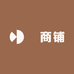 雲商铺