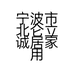 宁波市北仑立诚居家用品经营部的小店个体店