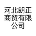 河北朗正商贸有限公司的小店