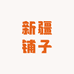 私藏新疆铺子