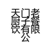 天门市汉江里小渔村餐饮店