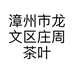 漳州市龙文区庄周茶叶店的小店个体店