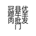 冠县优穆牛羊肉批发门市部的小店