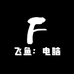 飞鱼电脑