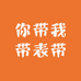 你带我带表带