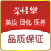 荣桂堂化妆品店
