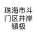珠海市斗门区井岸镇极美美容美甲店的小店