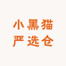 小黑猫严选仓