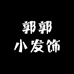 郭郭小发饰