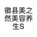 徽县美之然美容养生SPA馆的小店