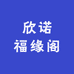 欣诺福缘阁