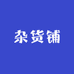 孤僻的杂货铺