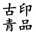 古印青品