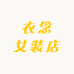 衣念女装店铺
