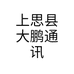 上思县大鹏通讯个体店