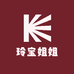 玲宝姐姐