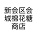 新会区会城棉花糖商店的小店个体店