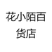 花小陌百货店