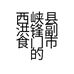 西峡县洪锋副食门市的小店
