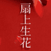 扇上生花