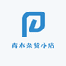 青木杂货小店