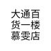 大通百货一楼慕雯店