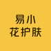 易小花护肤