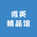秀英精品馆