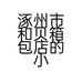 涿州市和贝箱包店的小店个体店
