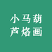 小马葫芦烙画